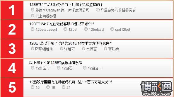 12BET趣味问答第二波！快来领取1000元新年礼物！