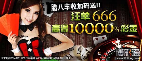 【优博娱乐城】腊八丰收季，彩金8888！让您2014丰收满满！